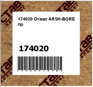 174020 Отвал AR5H-BORE пр