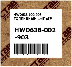 HWD638-002-903 ТОПЛИВНЫЙ ФИЛЬТР