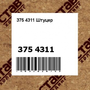 375 4311 Штуцер