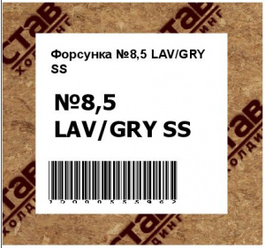 Форсунка №8,5 LAV/GRY SS