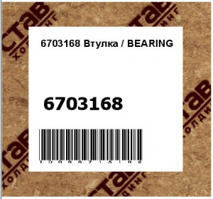 6703168 Втулка / BEARING