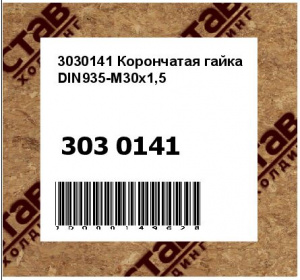 3030141 Корончатая гайка DIN935-M30x1,5