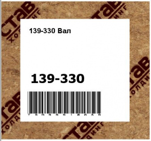 139-330 Вал