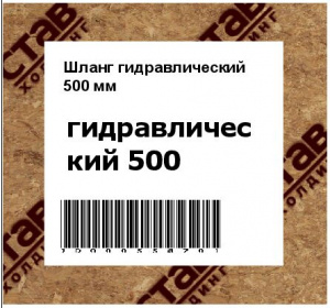 Шланг гидравлический 500 мм