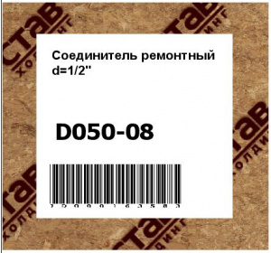 Соединитель ремонтный d=1/2"