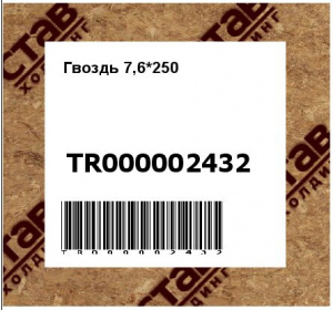 Гвоздь 7,6*250