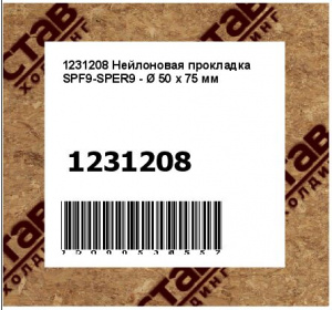Нейлоновая прокладка SPF9-SPER9 - Ø 50 x 75 мм