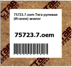 75723.7.oem Тяга рулевая (Италия) аналог