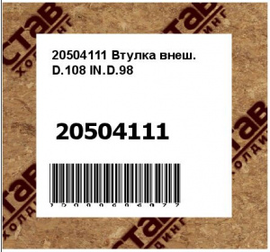 Втулка внеш. D.108 IN.D.98