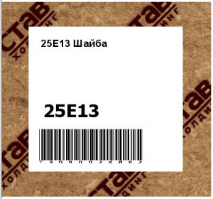 25E13 Шайба
