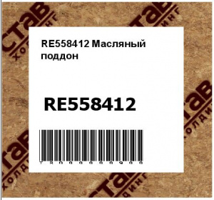 RE558412 Масляный  поддон