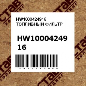 HW1000424916 ТОПЛИВНЫЙ ФИЛЬТР
