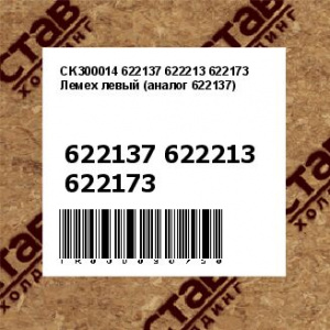 CK300014 622137 622213 622173 Лемех левый (аналог 622137)