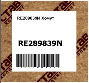 RE289839N Хомут