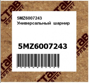 5MZ6007243 Универсальный  шарнир