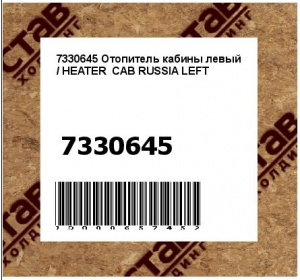 7330645 Отопитель кабины левый / HEATER  CAB RUSSIA LEFT