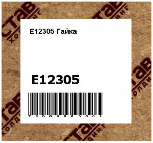 E12305 Гайка