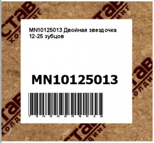 MN10125013 Двойная звездочка 12-25 зубцов