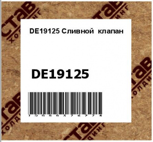 DE19125 Сливной  клапан