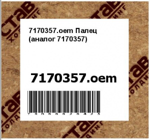 7170357.oem Палец (аналог 7170357)