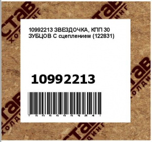 10992213 ЗВЕЗДОЧКА, КПП 30 ЗУБЦОВ С сцеплением (122831)