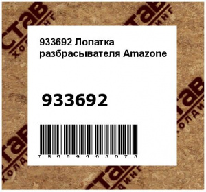 933692 Лопатка разбрасывателя Amazone 