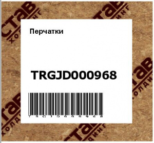 Перчатки  