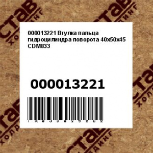 000013221 Втулка пальца гидроцилиндра поворота 40х50х45 CDM833
