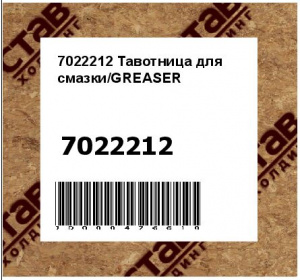 Тавотница для смазки/GREASER