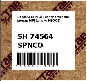 SH 74564 SPNCO Гидравлический фильтр HIFI (аналог HE0025)
