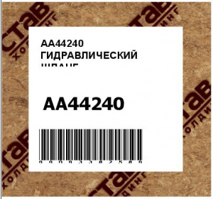 AA44240 ГИДРАВЛИЧЕСКИЙ ШЛАНГ