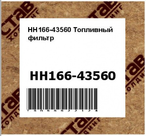 HH166-43560 Топливный фильтр