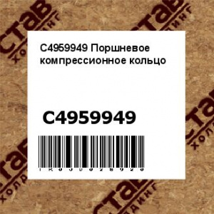 C4959949 Поршневое компрессионное кольцо