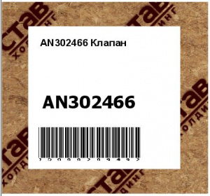 !AN302466 Клапан