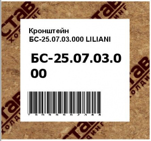 Кронштейн БС-25.07.03.000 LILIANI