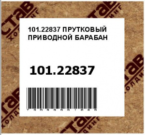 101.22837 ПРУТКОВЫЙ ПРИВОДНОЙ БАРАБАН