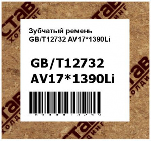 Зубчатый ремень GB/T12732 AV17*1390Li