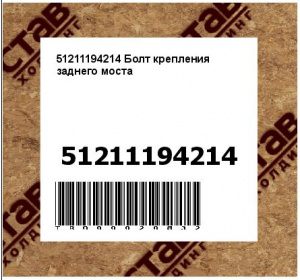 51211194214 Болт крепления заднего моста 