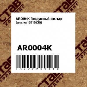 AR0004K Воздушный фильтр (аналог 6910725)