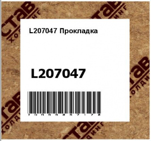 L207047 Прокладка