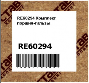 Комплект поршня-гильзы