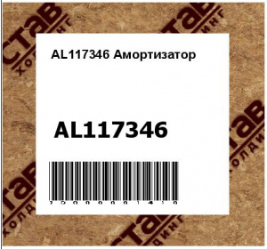 AL117346 Амортизатор