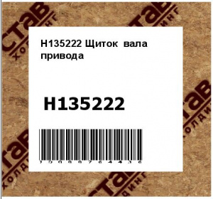 Щиток вала привода