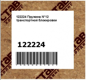 122224 Пружина N°12 транспортной блокировки