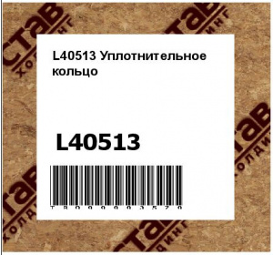 L40513 Уплотнительное  кольцо