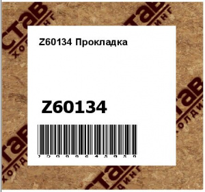 Z60134 Прокладка