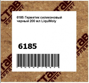 6185 Герметик силиконовый черный 200 мл LiquiMoly 