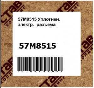 57M8515 Уплотнен.  электр.  разъема