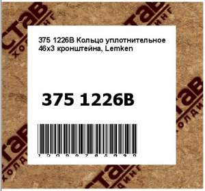 Кольцо уплотнительное 46х3 кронштейна, Lemken