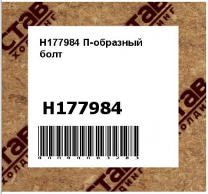 H177984 П-образный  болт